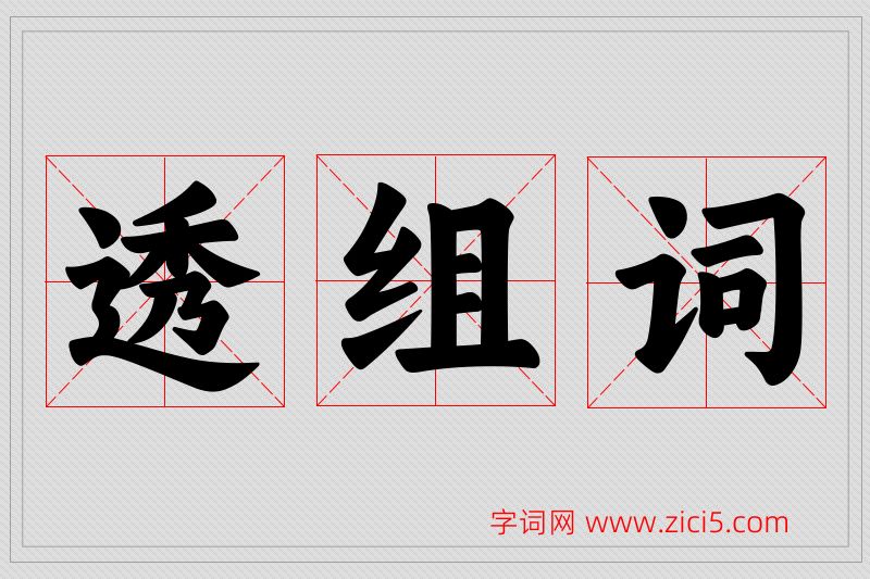 透字的组词