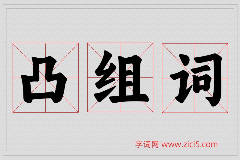凸字的组词