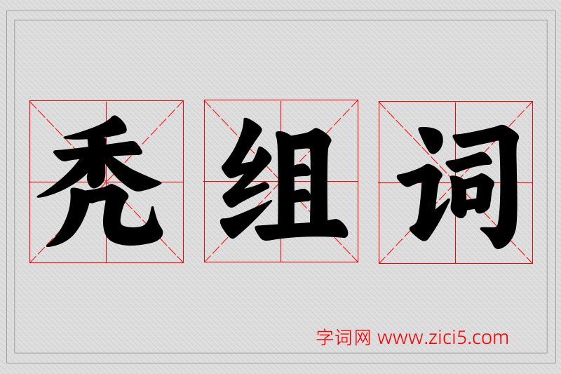 秃字的组词