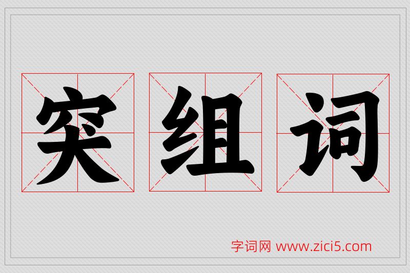 突字的组词
