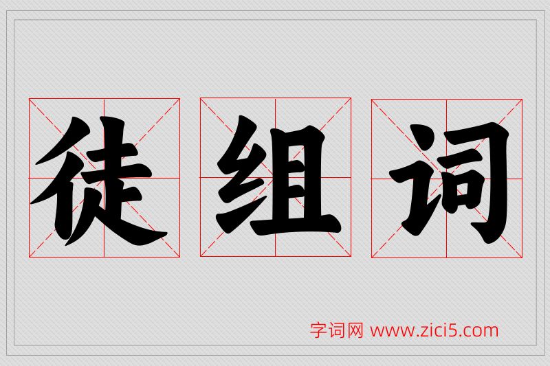 徒字的组词