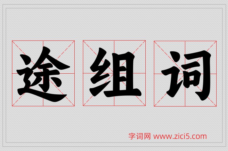途字的组词