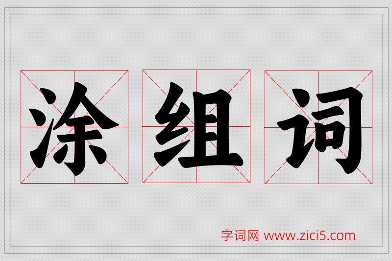 涂字的组词