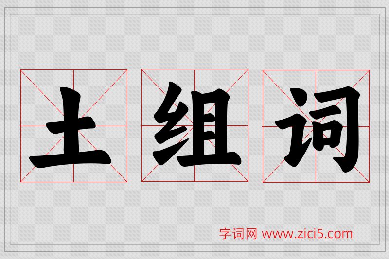 土字的组词