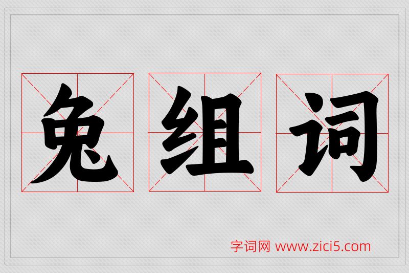 兔字的组词