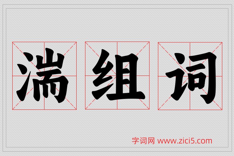 湍字的组词
