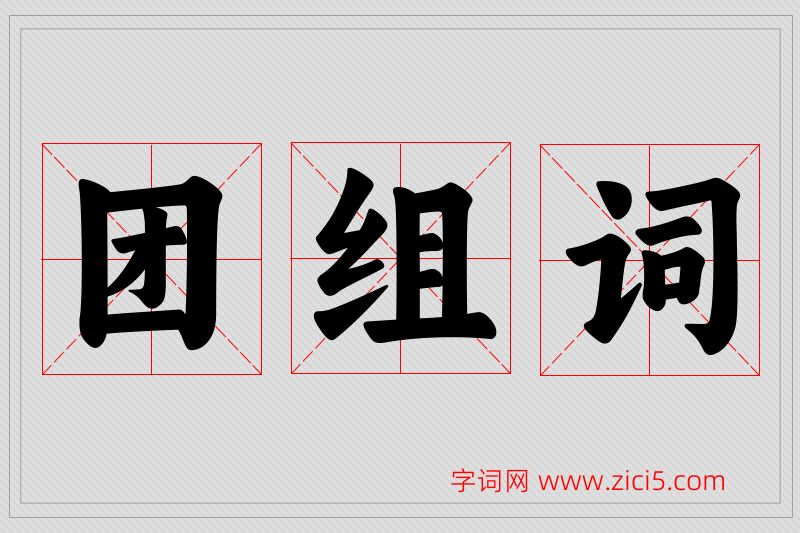 团字的组词