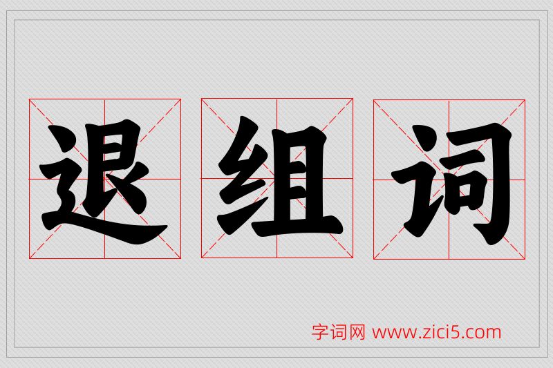 退字的组词