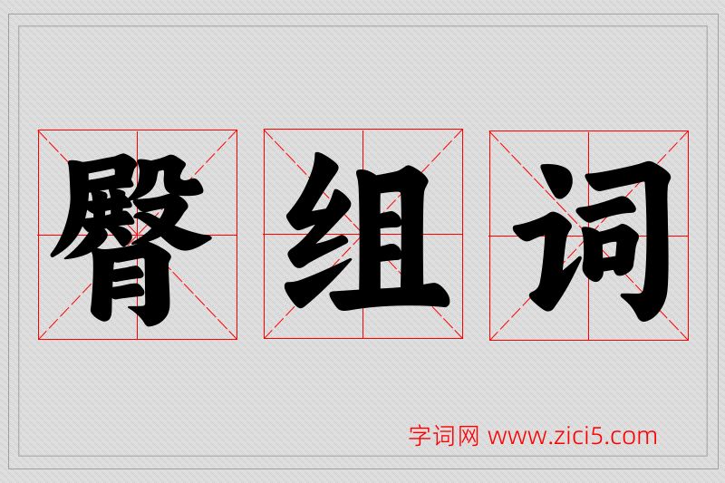 臀字的组词
