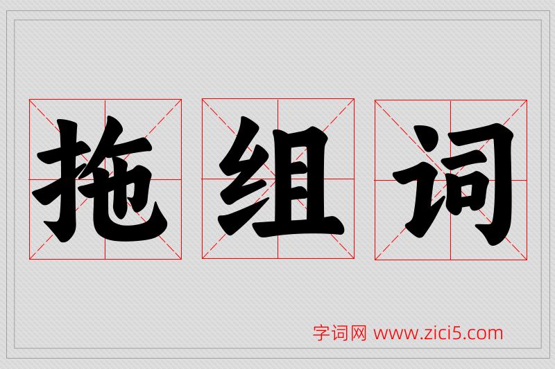拖字的组词