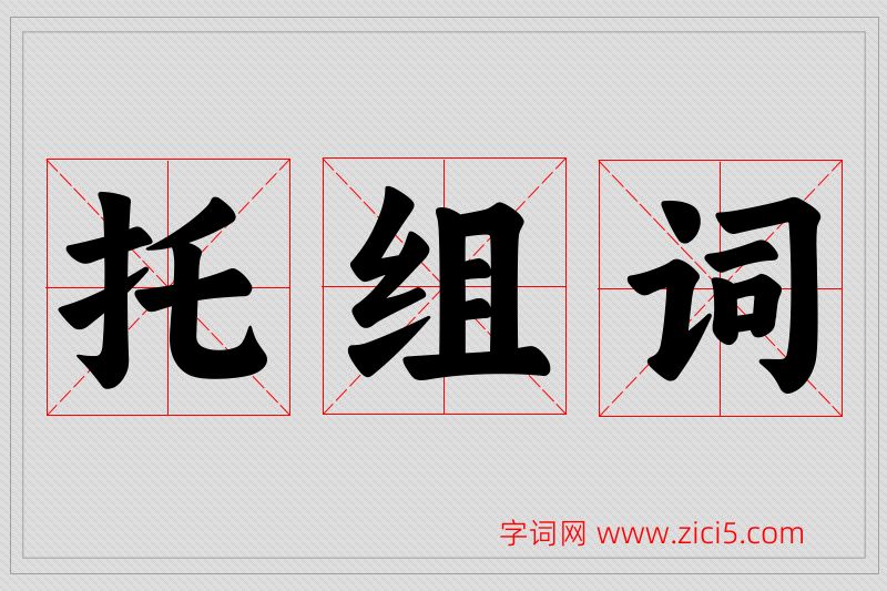 托字的组词