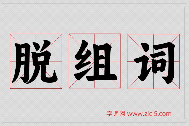 脱字的组词