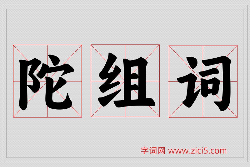陀字的组词