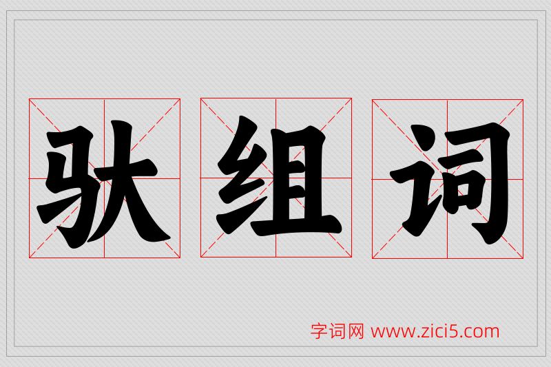 驮字的组词