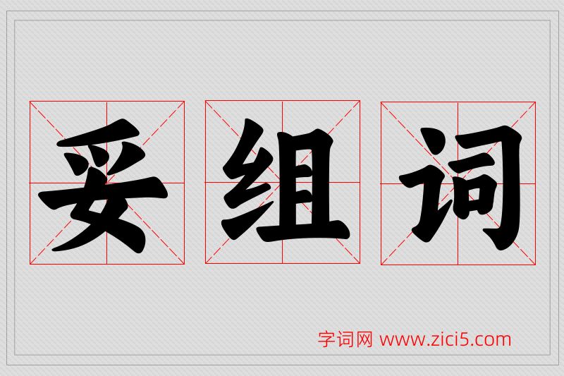 妥字的组词