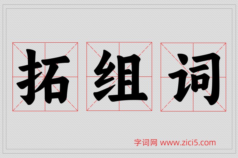 拓字的组词