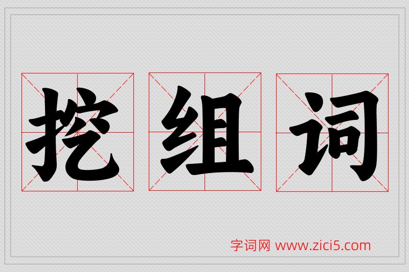 挖字的组词