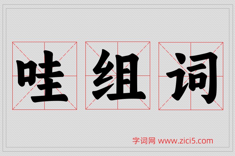 哇字的组词