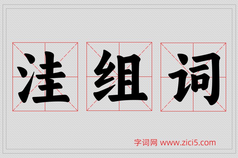 洼字的组词