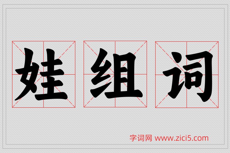 娃字的组词