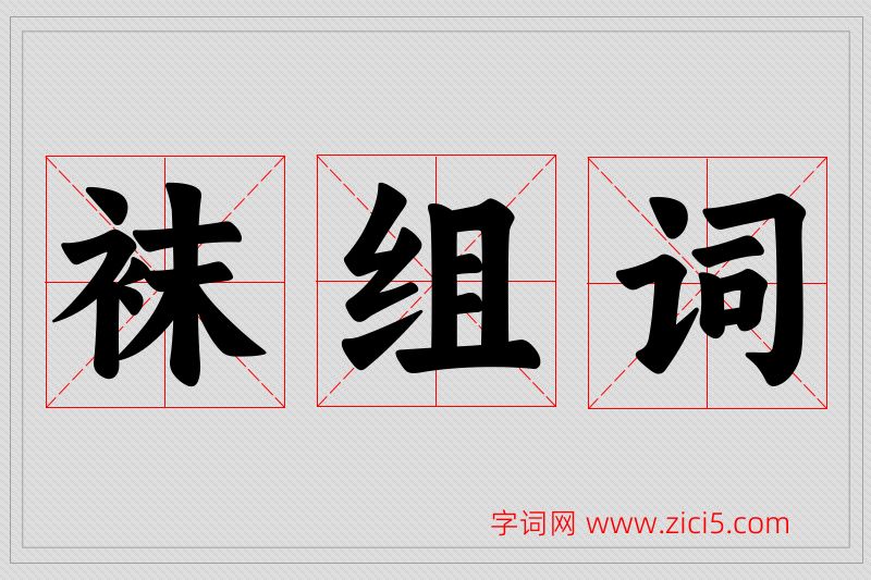 袜字的组词
