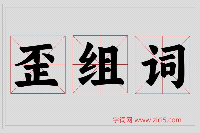 歪字的组词