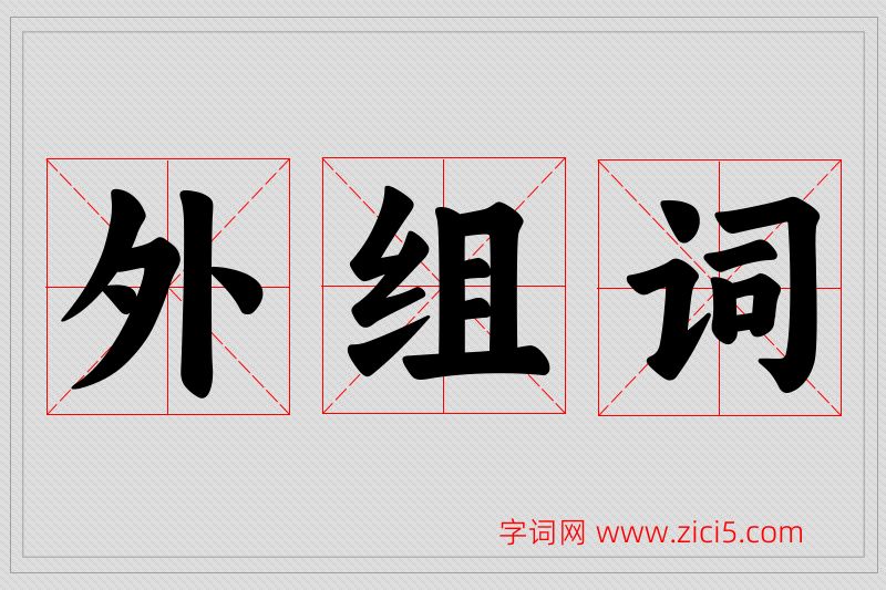 外字的组词
