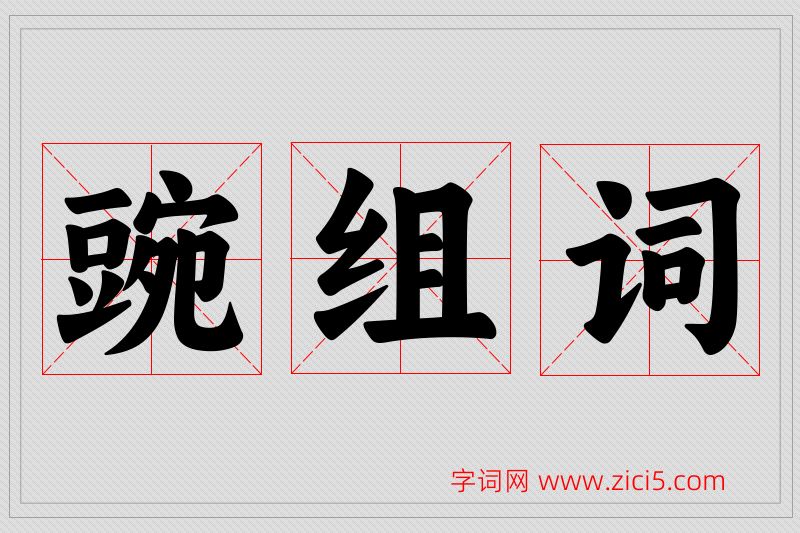 豌字的组词
