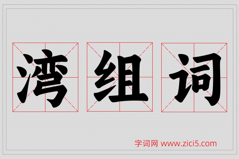 湾字的组词