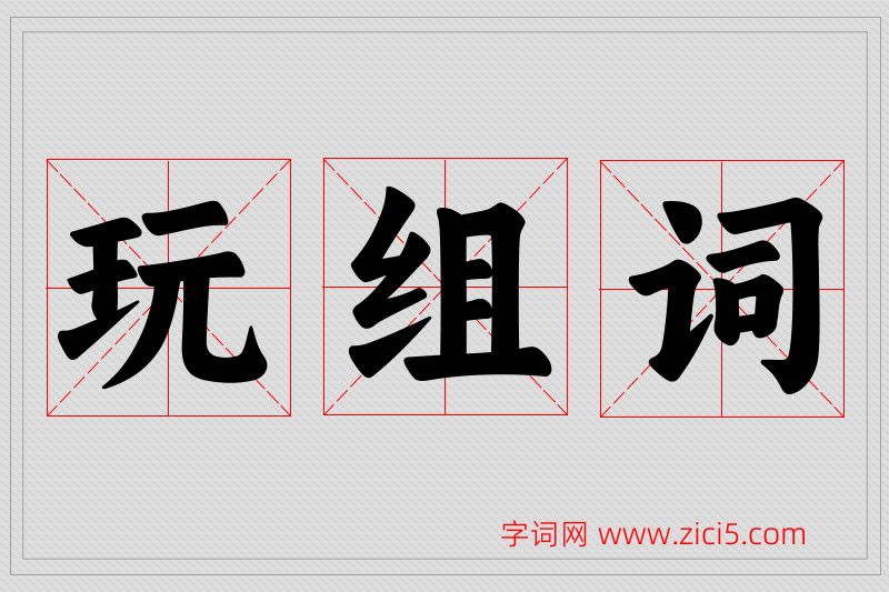 玩字的组词