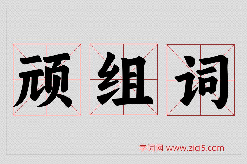 顽字的组词