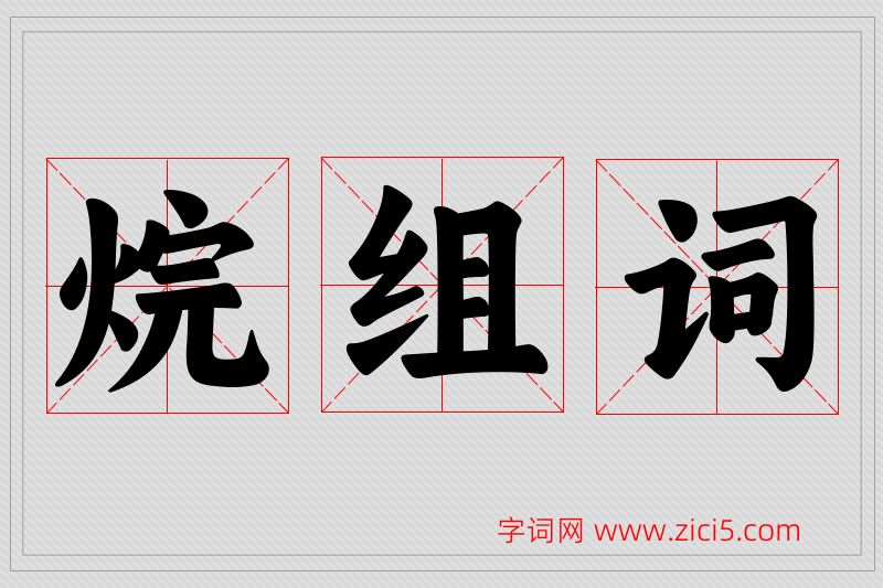 烷字的组词