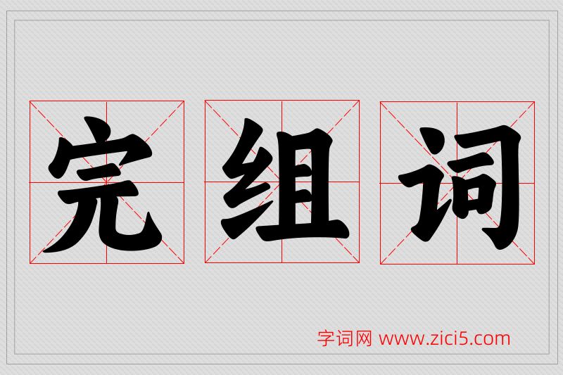 完字的组词