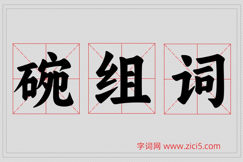 碗字的组词