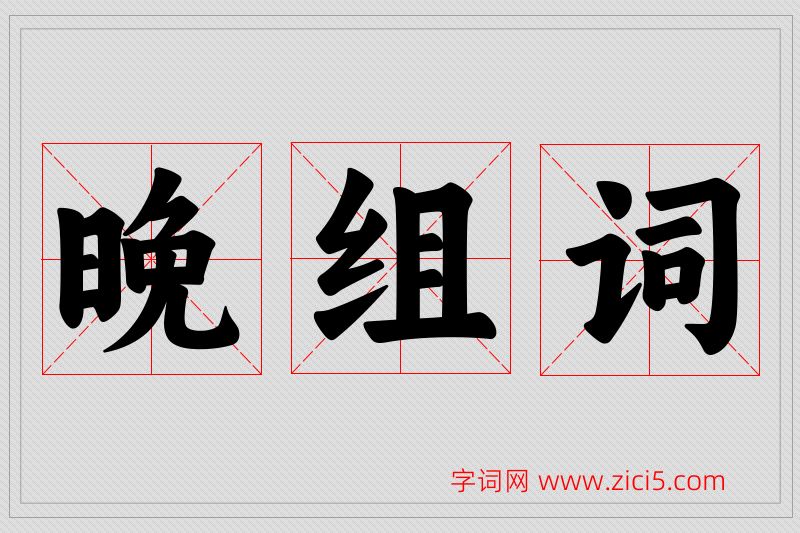 晚字的组词