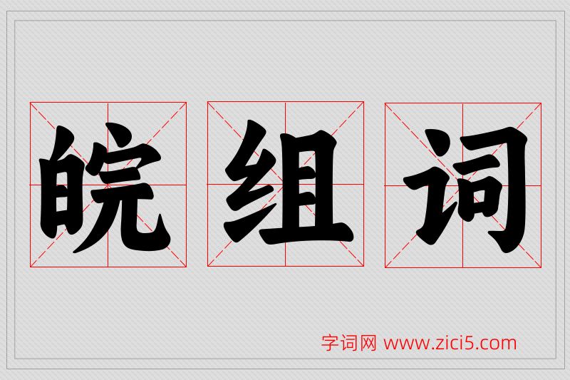 皖字的组词