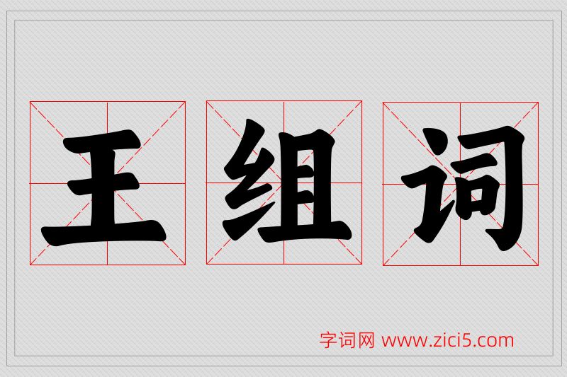 王字的组词