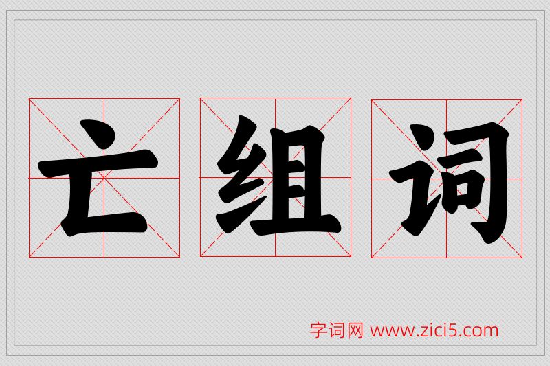 亡字的组词
