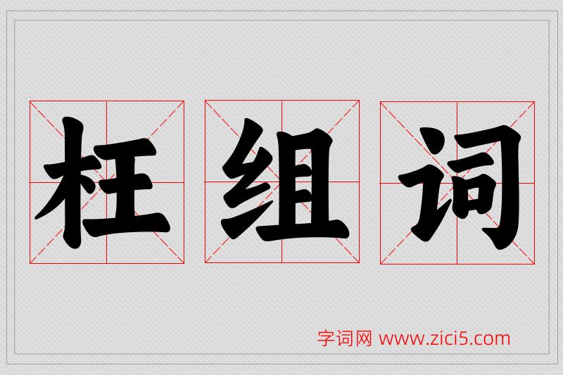 枉字的组词