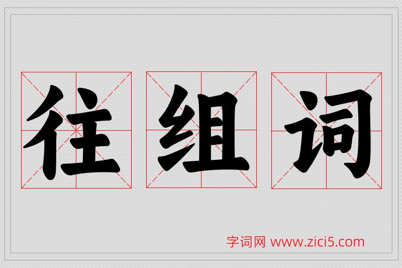 往字的组词