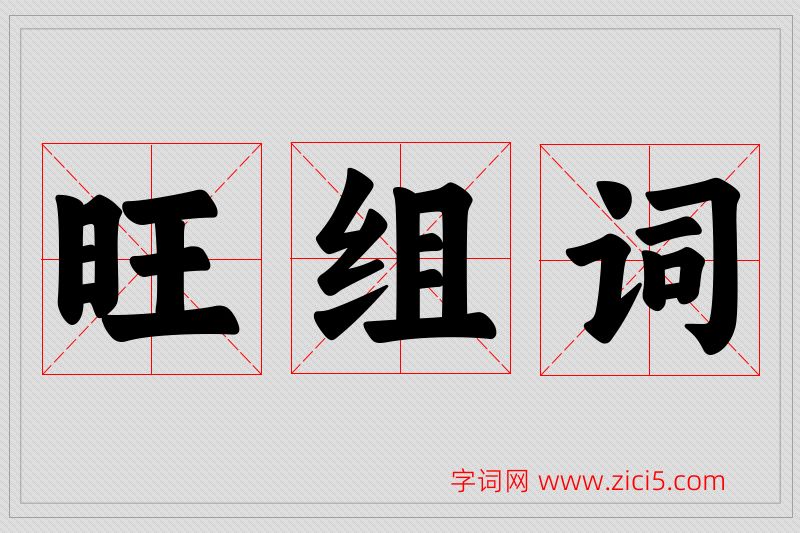 旺字的组词