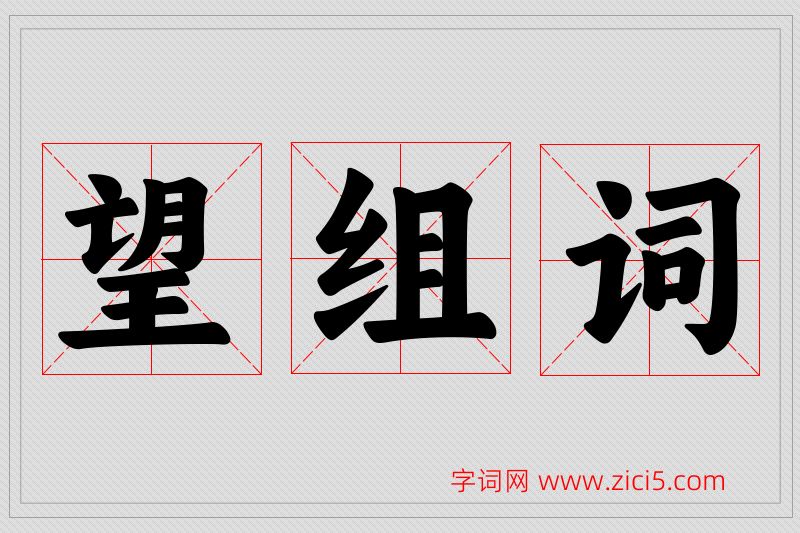 望字的组词