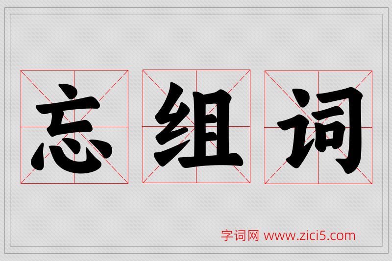 忘字的组词