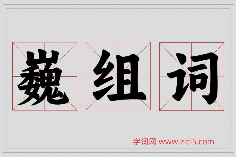巍字的组词
