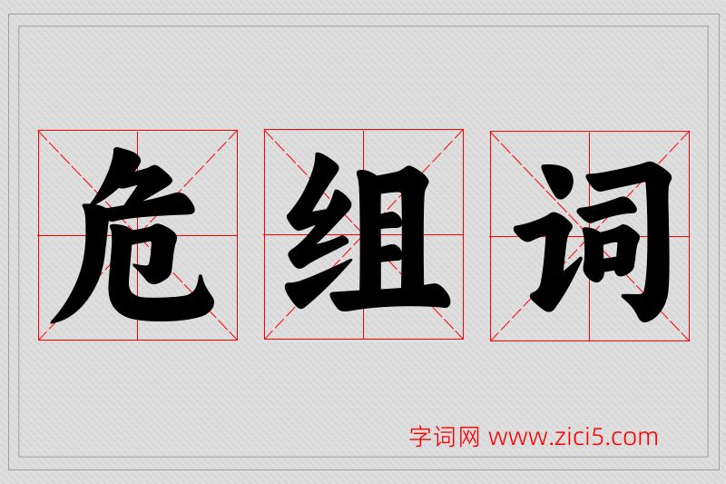 危字的组词