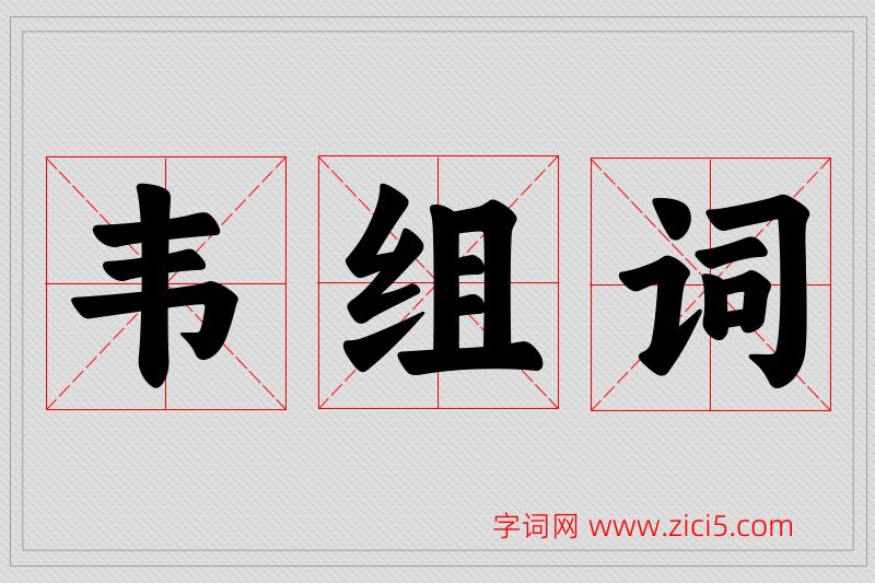 韦字的组词