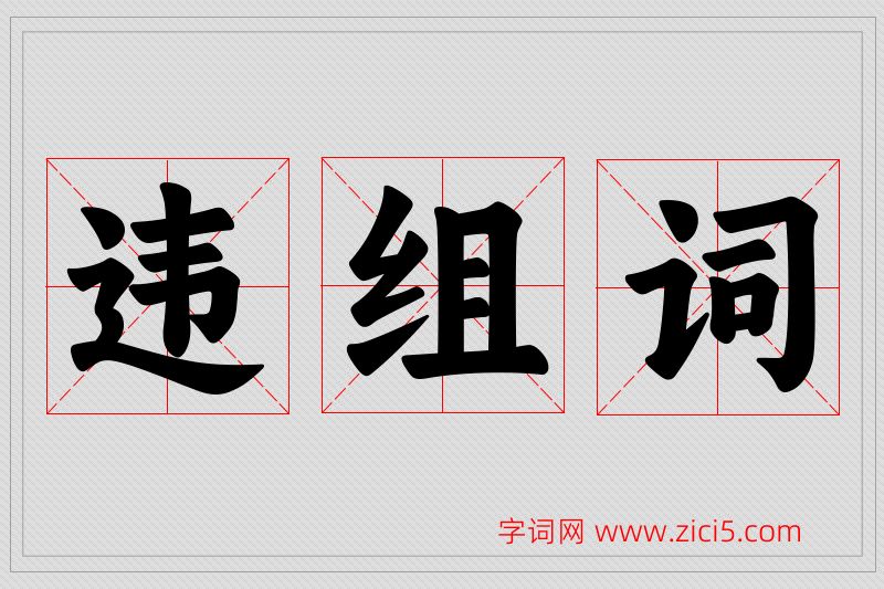 违字的组词