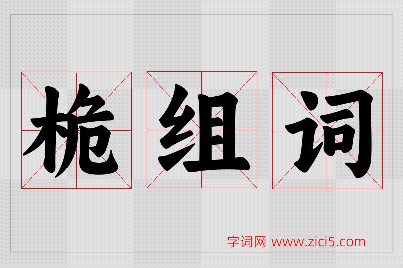 桅字的组词