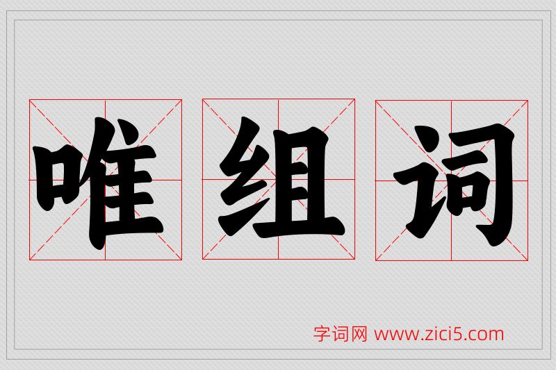 唯字的组词