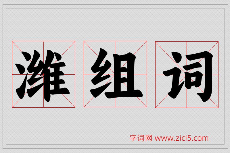 潍字的组词